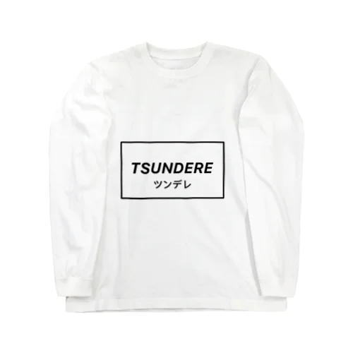 ツンデレちゃん 白 Long Sleeve T-Shirt