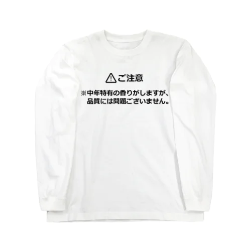 中年の香り Long Sleeve T-Shirt