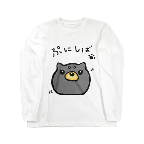 あにまるぷにーず「黒ぷに柴」 Long Sleeve T-Shirt