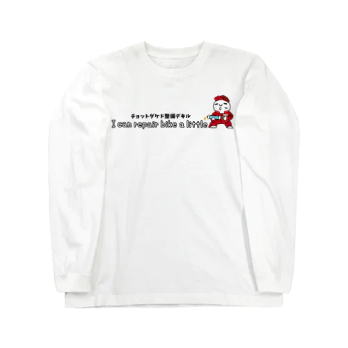 チョットダケド整備デキル Long Sleeve T-Shirt