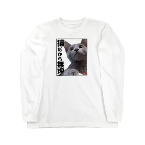 ロシアンブルー銀　「猫だから無理」 Tシャツ ロングスリーブTシャツ