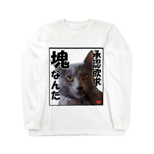 ロシアンブルー銀　「承認欲求の塊だから」 Tシャツ ロングスリーブTシャツ