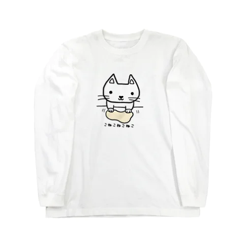 こねこねこねこ(白) ロングスリーブTシャツ