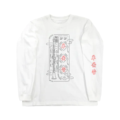 赤文字クラリネット柄 Long Sleeve T-Shirt