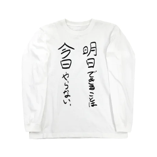 明日でいいじゃん Long Sleeve T-Shirt