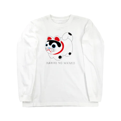 張り子のワンコ Long Sleeve T-Shirt