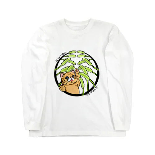 にゃ紋（割り猫じゃらし） Long Sleeve T-Shirt