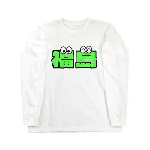 福島くん Long Sleeve T-Shirt