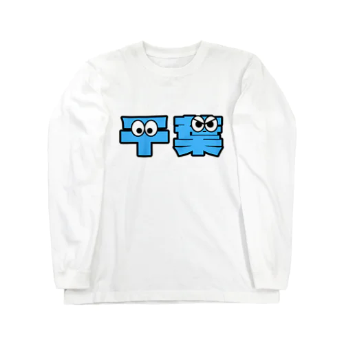 千葉くん Long Sleeve T-Shirt