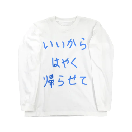 いいからはやく帰らせて ロングスリーブTシャツ