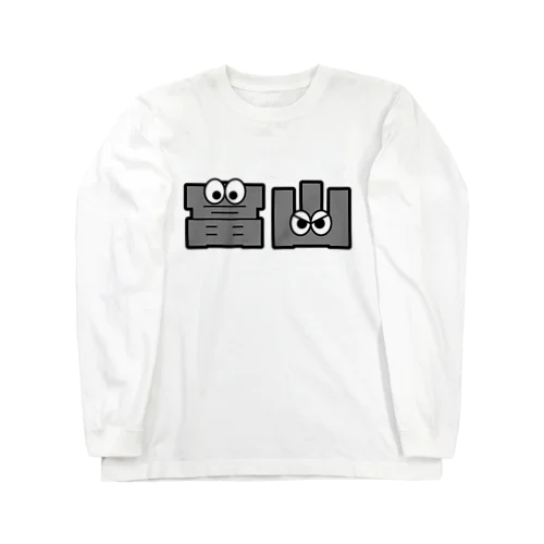 富山くん Long Sleeve T-Shirt