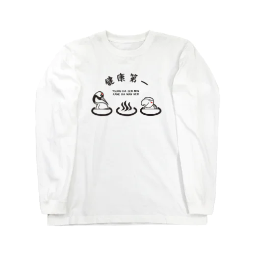 鶴と亀の湯 Long Sleeve T-Shirt