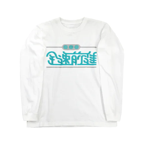 全速前進 Long Sleeve T-Shirt