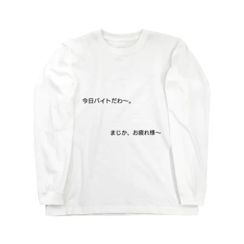 バイトがんばれ。 Long Sleeve T-Shirt