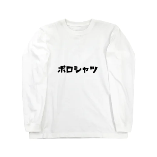 ポロシャツTシャツ ロングスリーブTシャツ