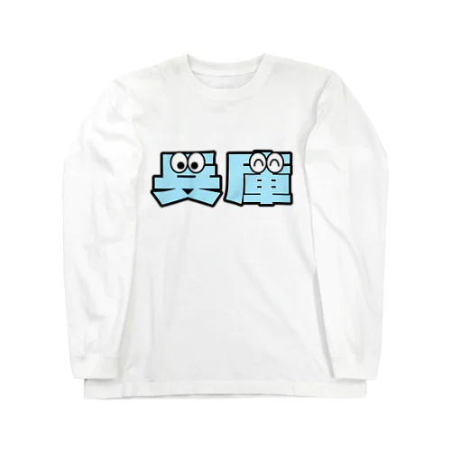 兵庫くん Long Sleeve T-Shirt