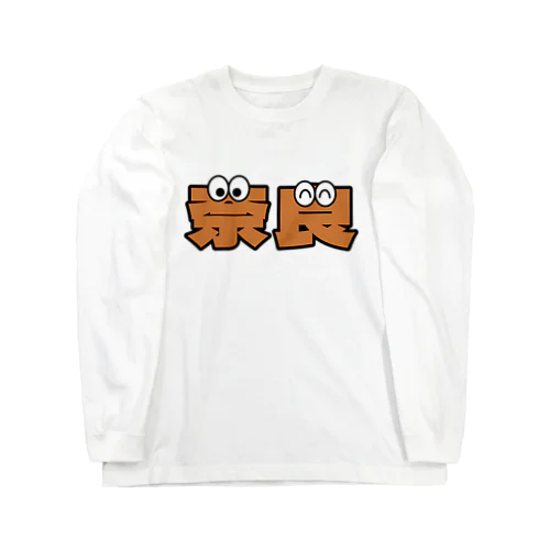 奈良くん Long Sleeve T-Shirt