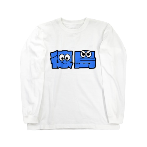徳島くん Long Sleeve T-Shirt