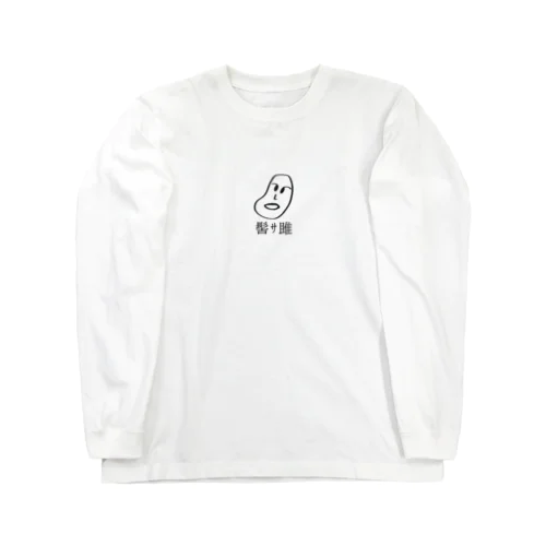 韻豆_ロンＴ（ホワイト） Long Sleeve T-Shirt