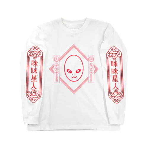 眯眯星人 ロングスリーブTシャツ