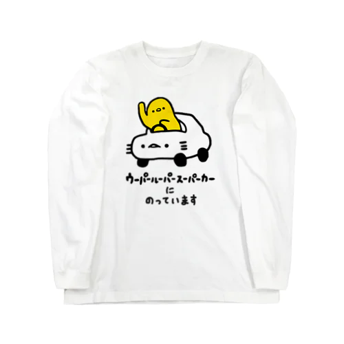 ウーパールーパースーパーカーにのっています Long Sleeve T-Shirt