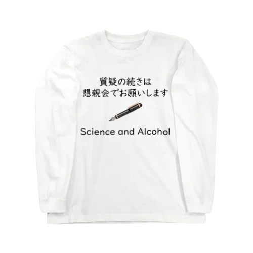 質疑の続きは懇親会でお願いします Long Sleeve T-Shirt