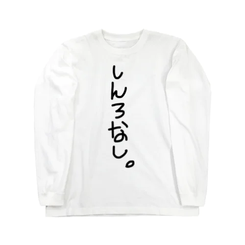 しんろなし。 ロングスリーブTシャツ