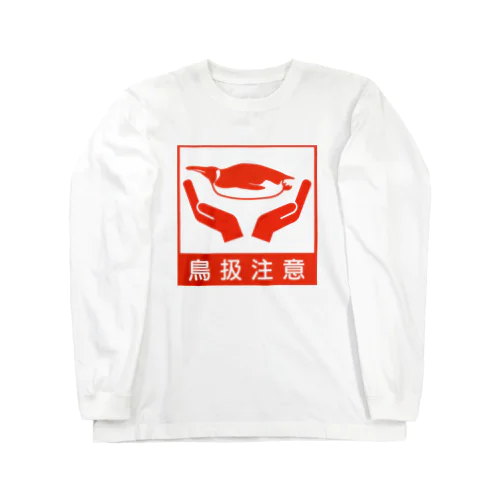 鳥扱注意 ロングスリーブTシャツ