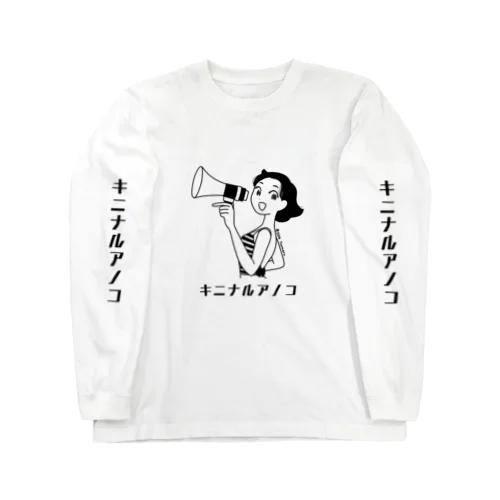 つたえる Long Sleeve T-Shirt