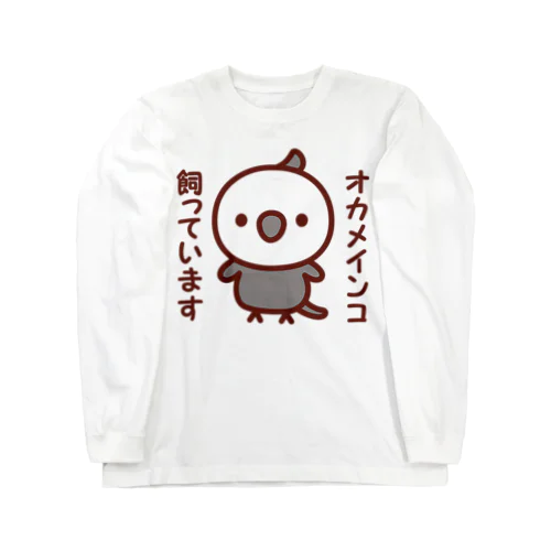 オカメインコ飼っています（ホワイトフェイスオカメインコ） Long Sleeve T-Shirt