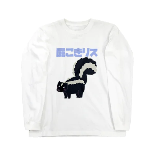 屁こきリス Long Sleeve T-Shirt