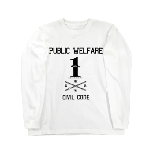 民法第１条　 Long Sleeve T-Shirt