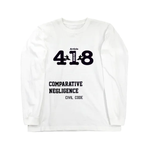 民法第４１８条　過失相殺 Long Sleeve T-Shirt