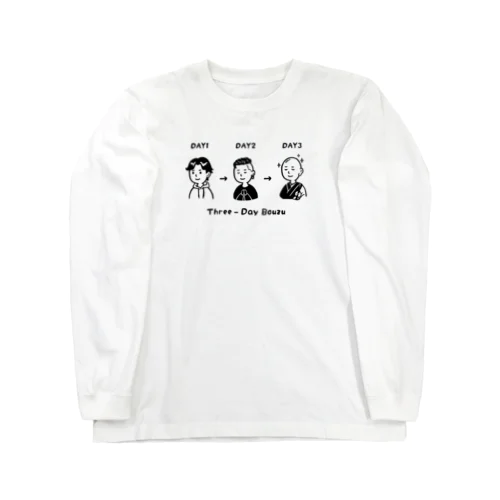 三日で坊主（黒） Long Sleeve T-Shirt