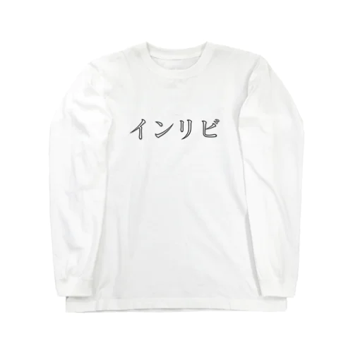 インリビ ロングスリーブTシャツ