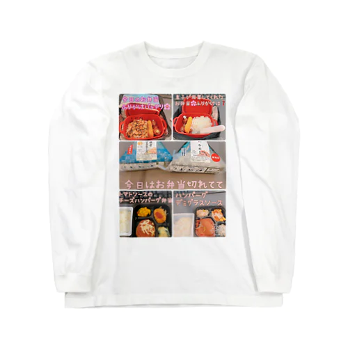 お昼ごはん Long Sleeve T-Shirt