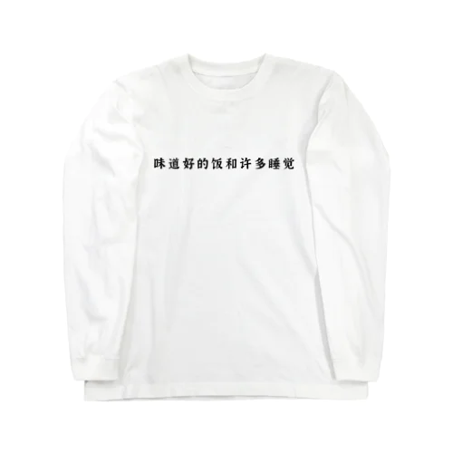 味道好的饭和许多睡觉 Long Sleeve T-Shirt