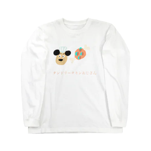 タンドリーチキンおじさん Long Sleeve T-Shirt