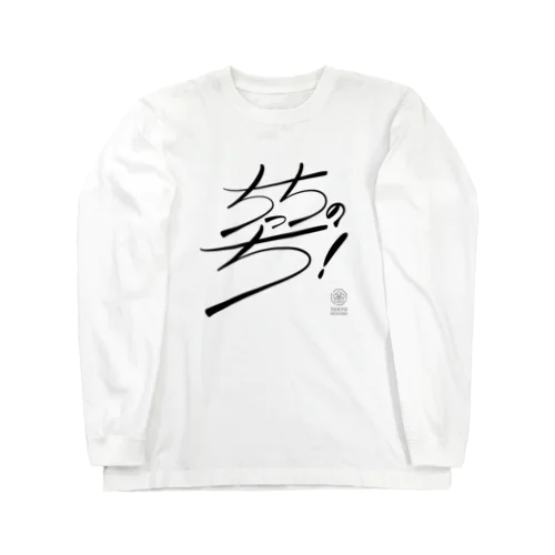 ちっちのち！（文字黒） Long Sleeve T-Shirt