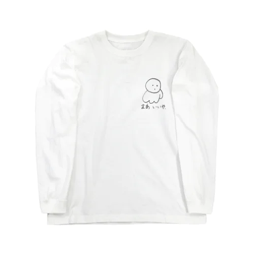 まあいいや Long Sleeve T-Shirt