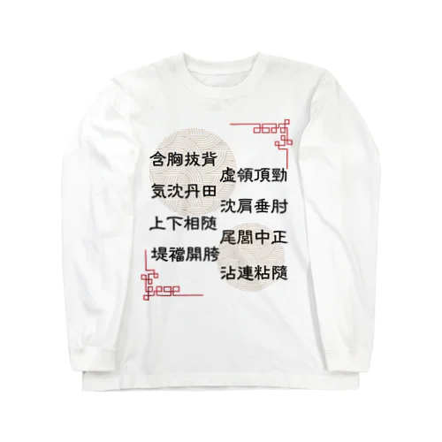 太極拳用語[堤ver.] Long Sleeve T-Shirt
