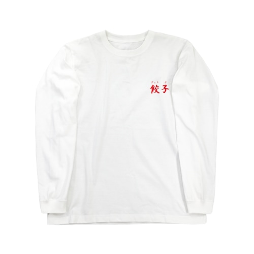 大人気　餃子　グッズ　雑貨　 Long Sleeve T-Shirt