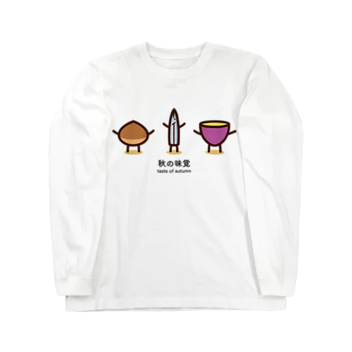 秋の味覚たち ロングスリーブTシャツ