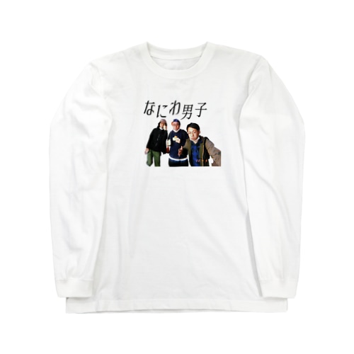 なにわ男子 Long Sleeve T-Shirt