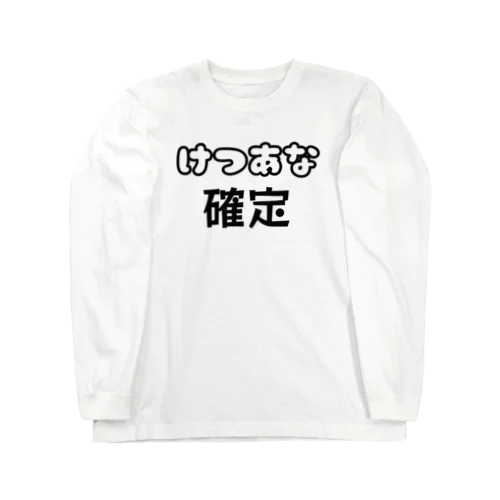 けつあな確定 Long Sleeve T-Shirt