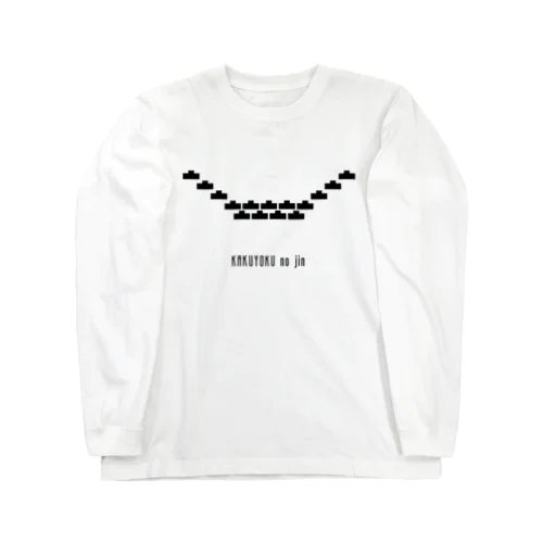 戦国の陣形（2）鶴翼の陣 Long Sleeve T-Shirt