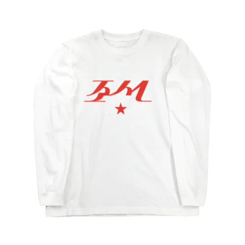 国際造船 Long Sleeve T-Shirt