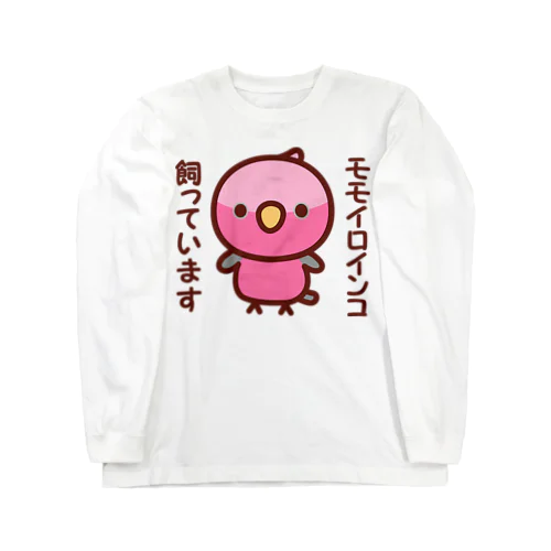 モモイロインコ飼っています Long Sleeve T-Shirt