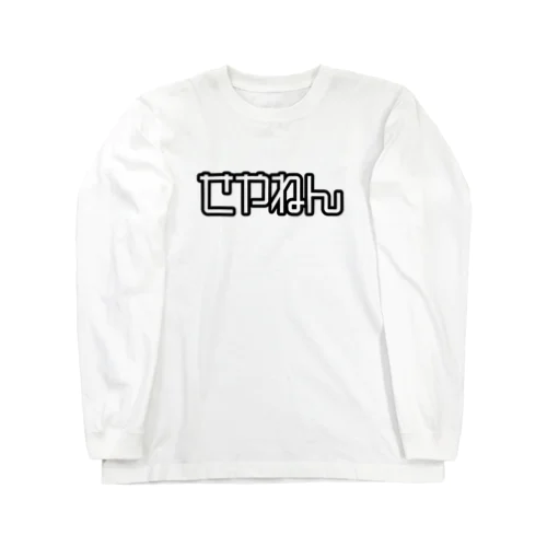 せやねん Long Sleeve T-Shirt