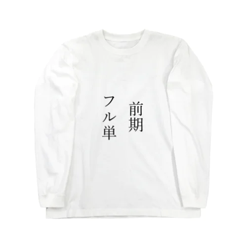 前期フル単 Long Sleeve T-Shirt